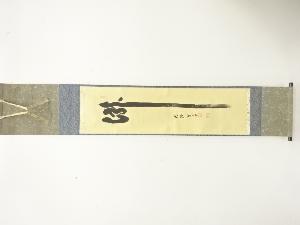 前大徳　小田雪窓筆　「瀧」　一字　肉筆紙本掛軸